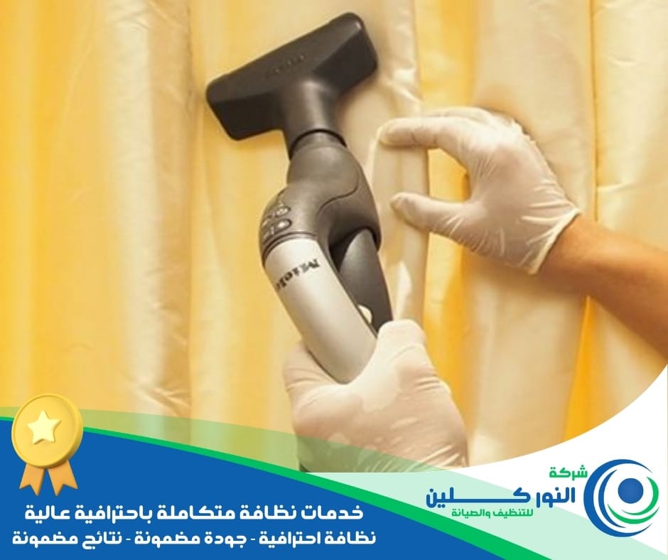 شركة تنظيف ستائر بصفوى