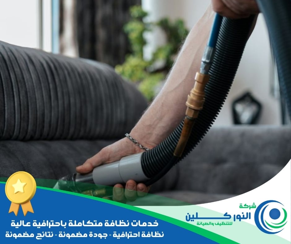شركة تنظيف كنب بالظهران