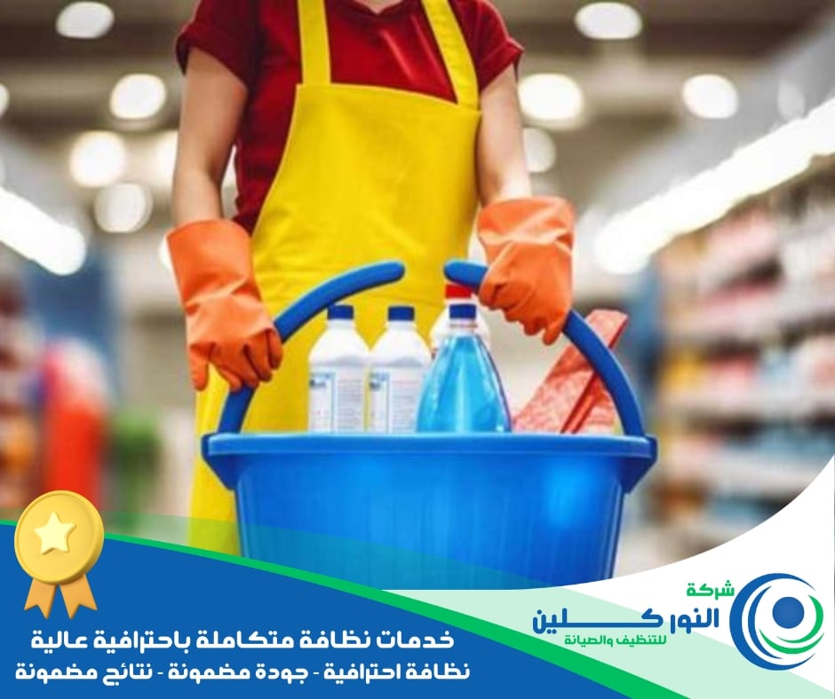 شركة تنظيف محلات بالدمام 