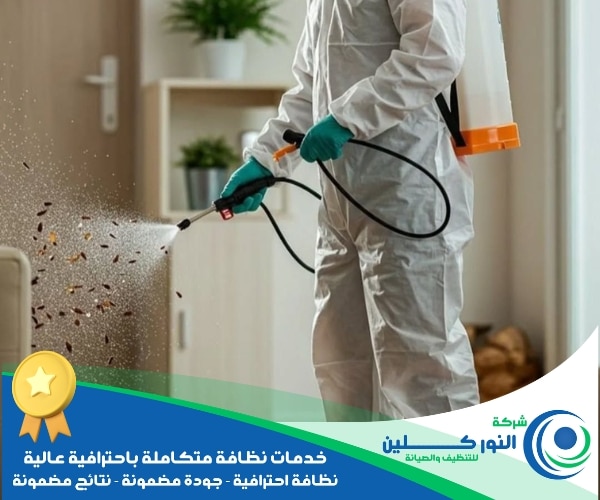 شركة تعقيم شقق بالدمام
