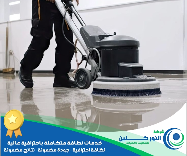 شركة تنظيف أرضيات بالدمام