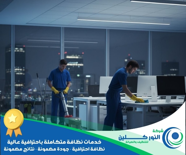 شركة تنظيف شركات بالدمام