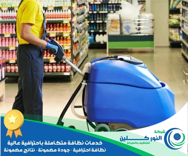 شركة تنظيف محلات بالدمام