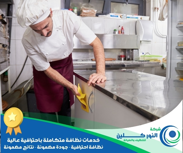 شركة تنظيف مطاعم بالدمام