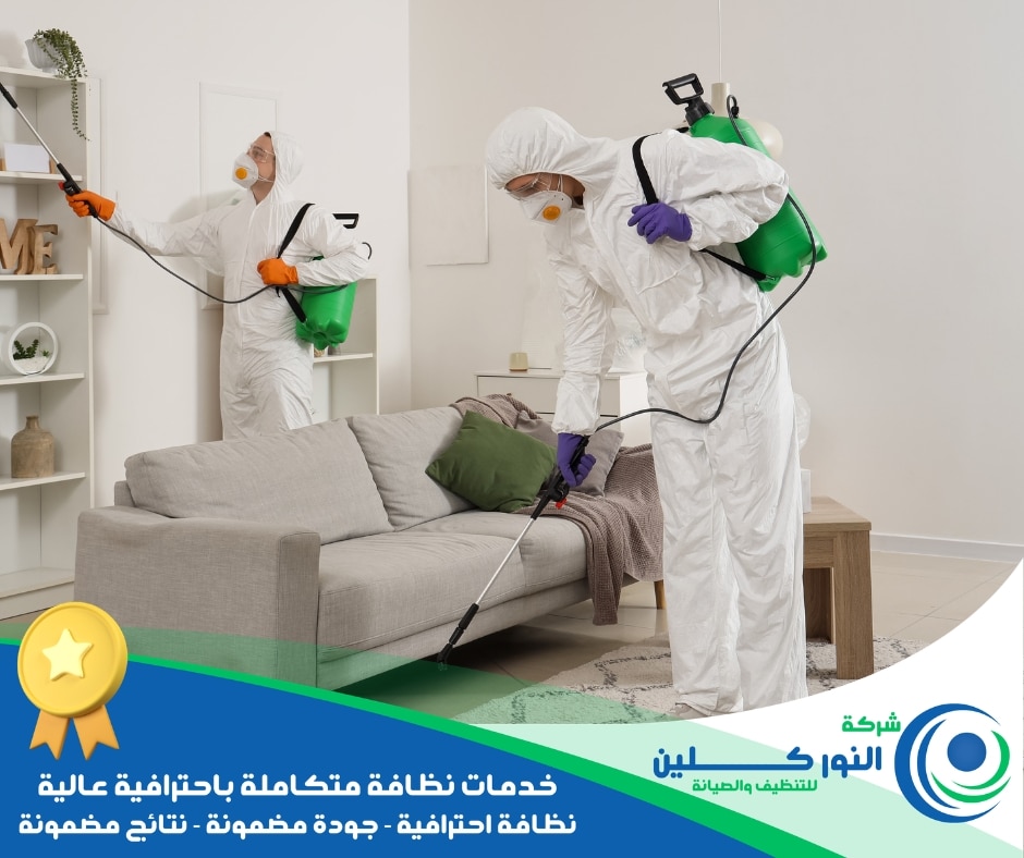 شركة تعقيم منازل بالجبيل الصناعية