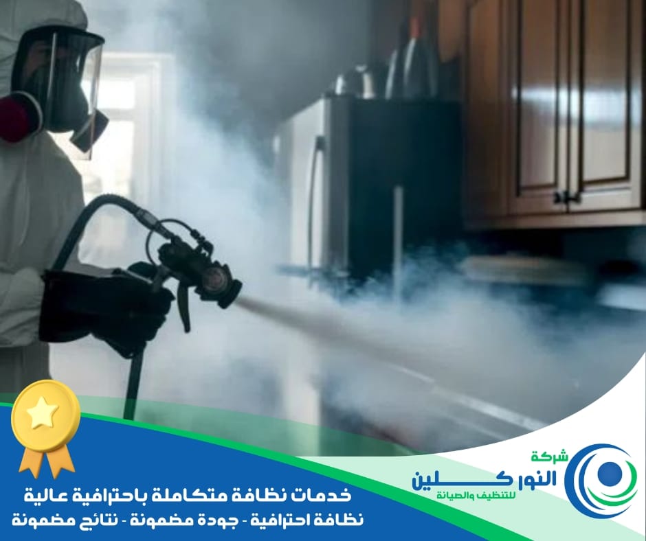 شركة تعقيم منازل بالدمام