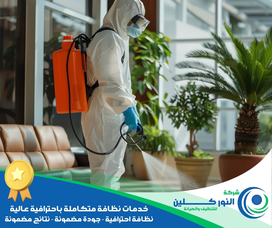شركة تعقيم منازل بالدمام