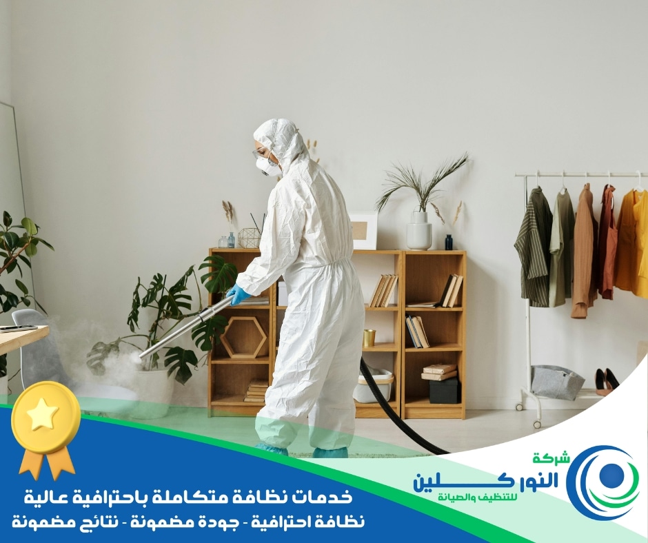 شركة تعقيم منازل بالظهران