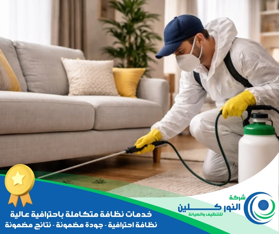 شركة تعقيم منازل بالقطيف