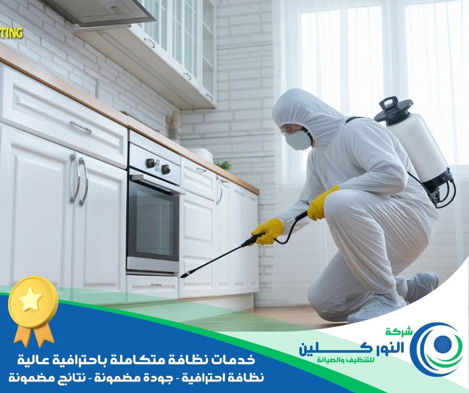 شركة تعقيم منازل بالقطيف