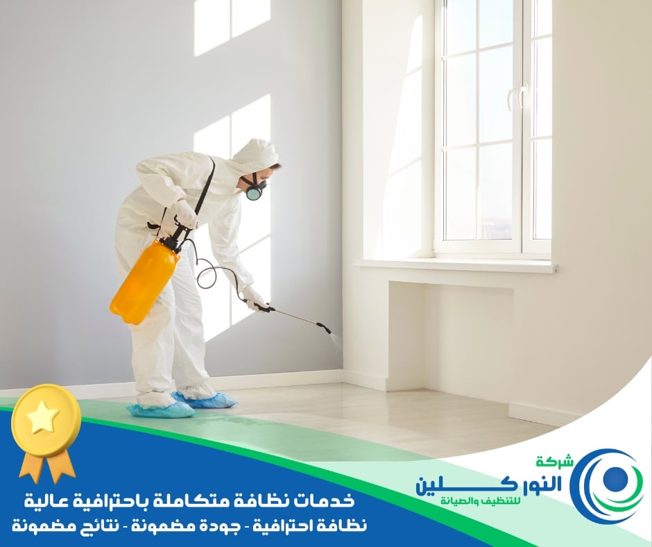 شركة تعقيم منازل بالنعيرية