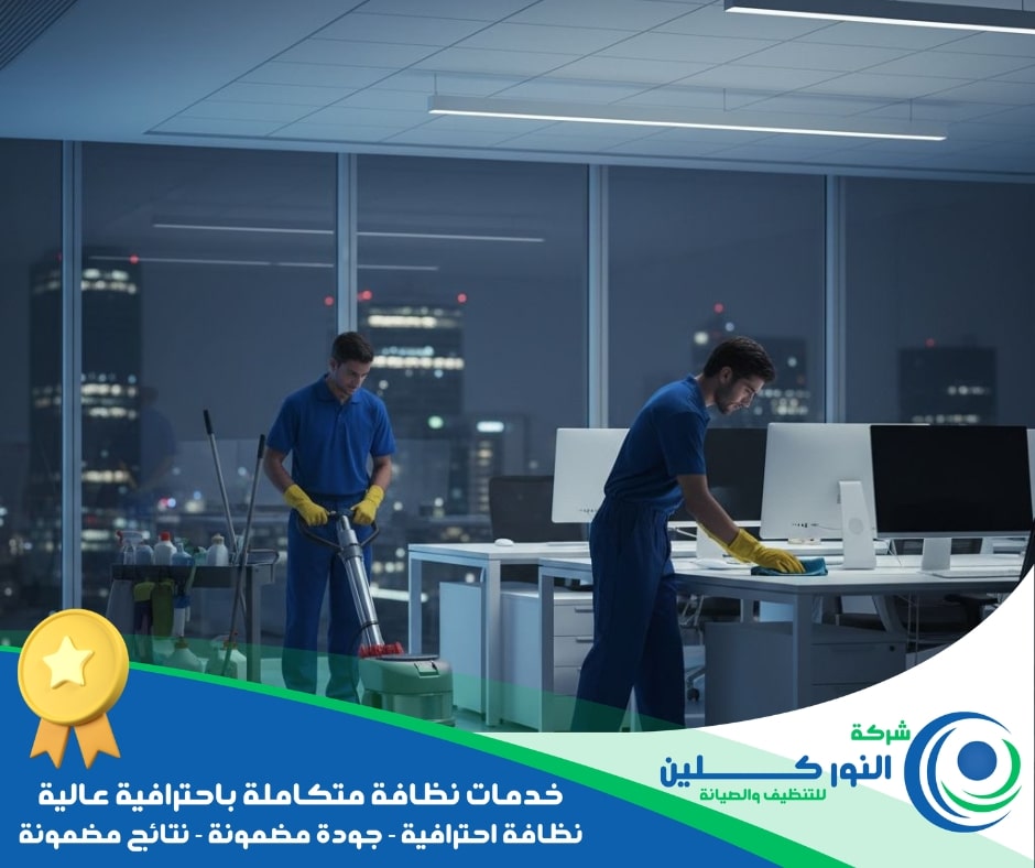 شركة تنظيف شركات بالأحساء
