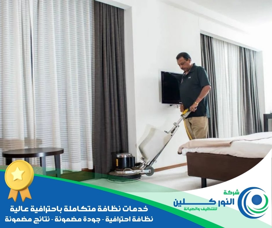 شركة تنظيف فنادق بالدمام