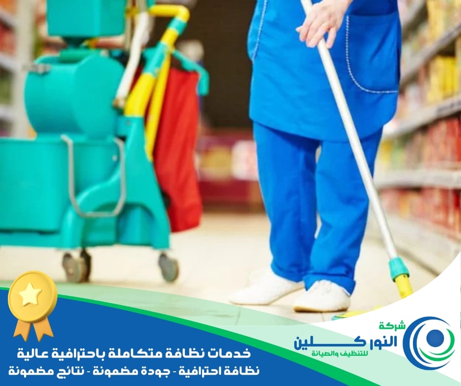 شركة تنظيف محلات بالجبيل الصناعية