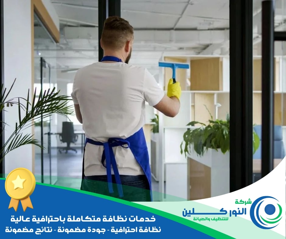شركة تنظيف محلات بالخبر