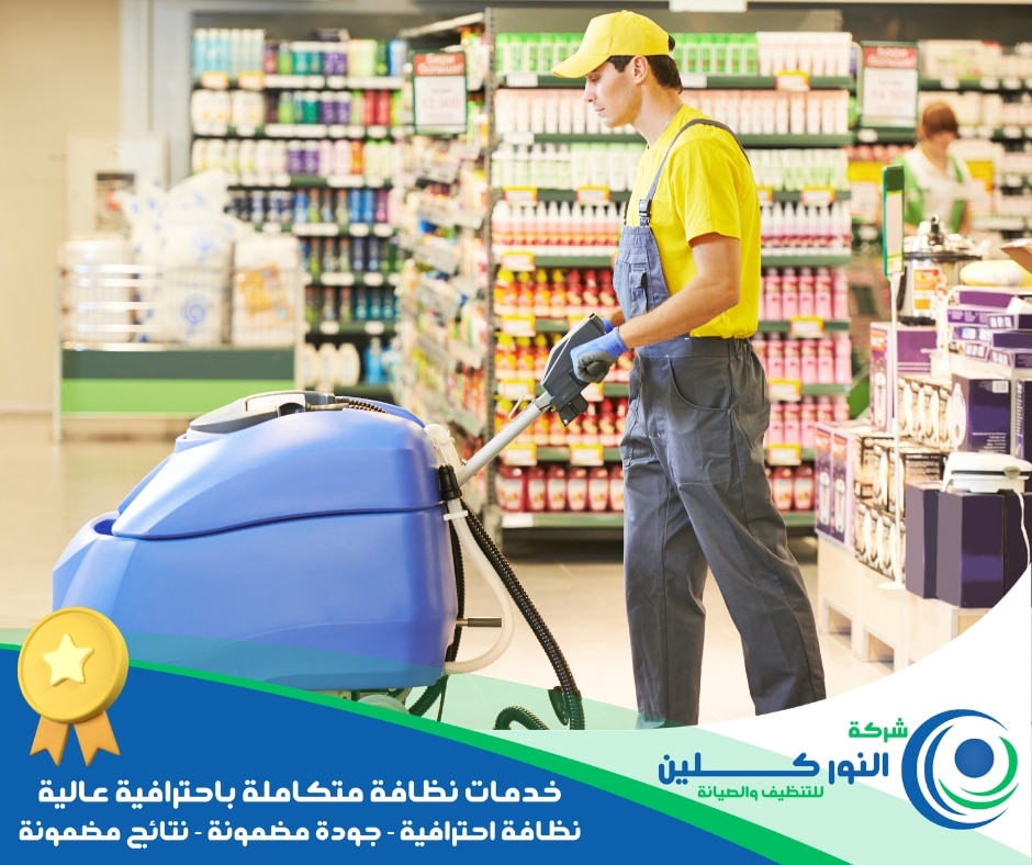 شركة تنظيف محلات بالنعيرية