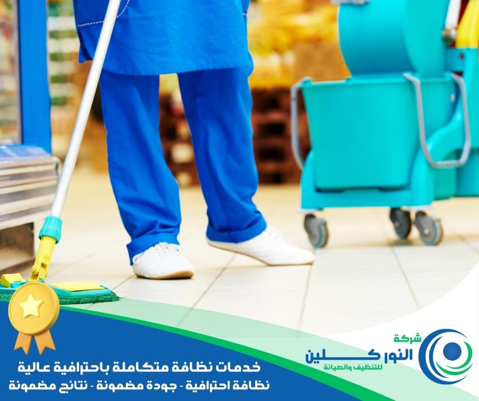 شركة تنظيف محلات برأس تنورة 