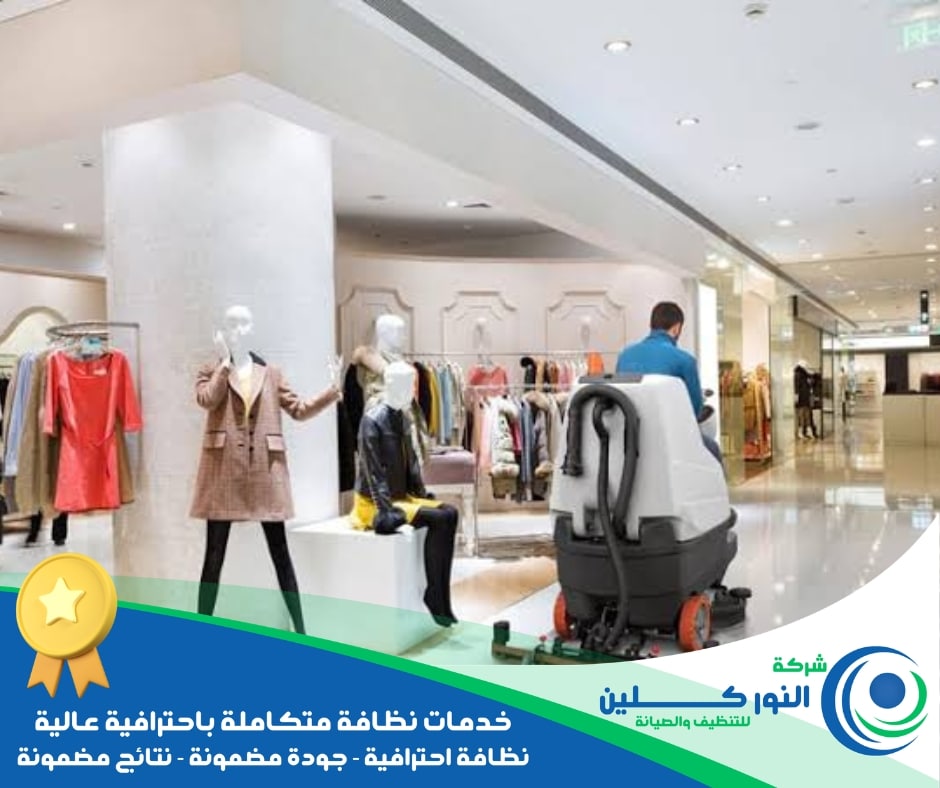 شركة تنظيف محلات بصفوى