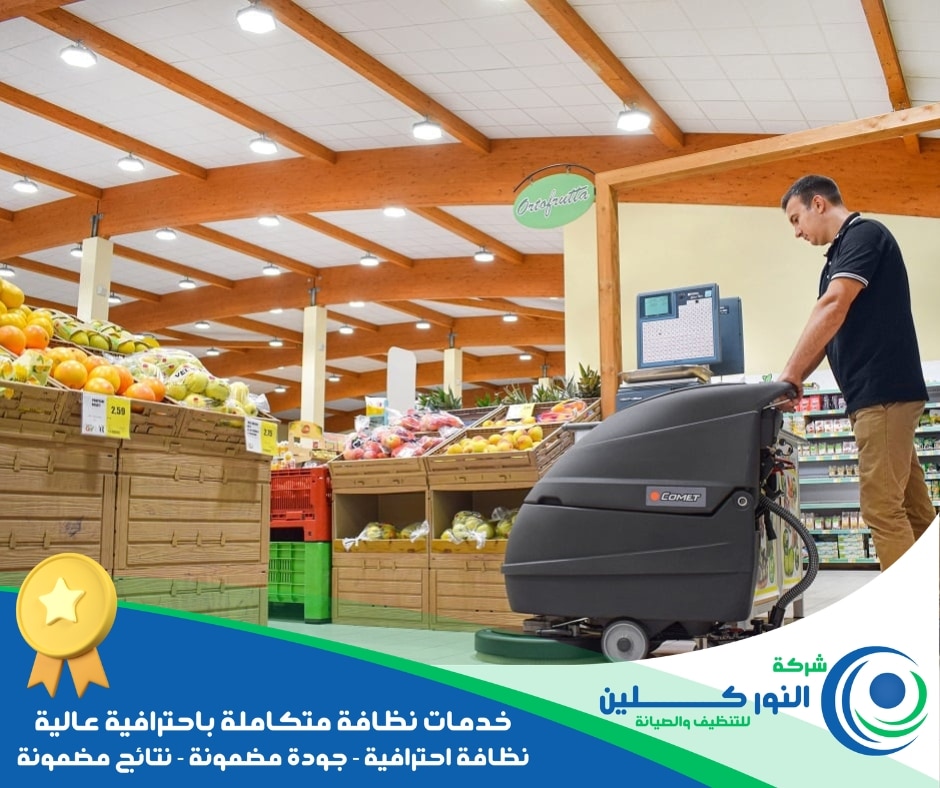 شركة تنظيف محلات بصفوى