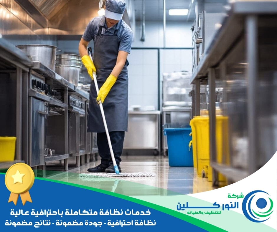 شركة تنظيف مطاعم بالأحساء