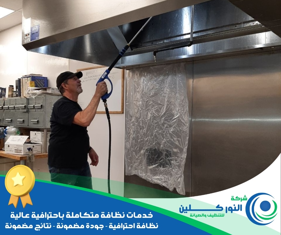 شركة تنظيف مطاعم بالجبيل الصناعية
