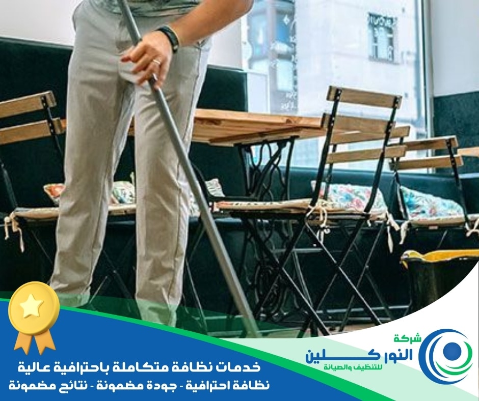 شركة تنظيف مطاعم بالجبيل