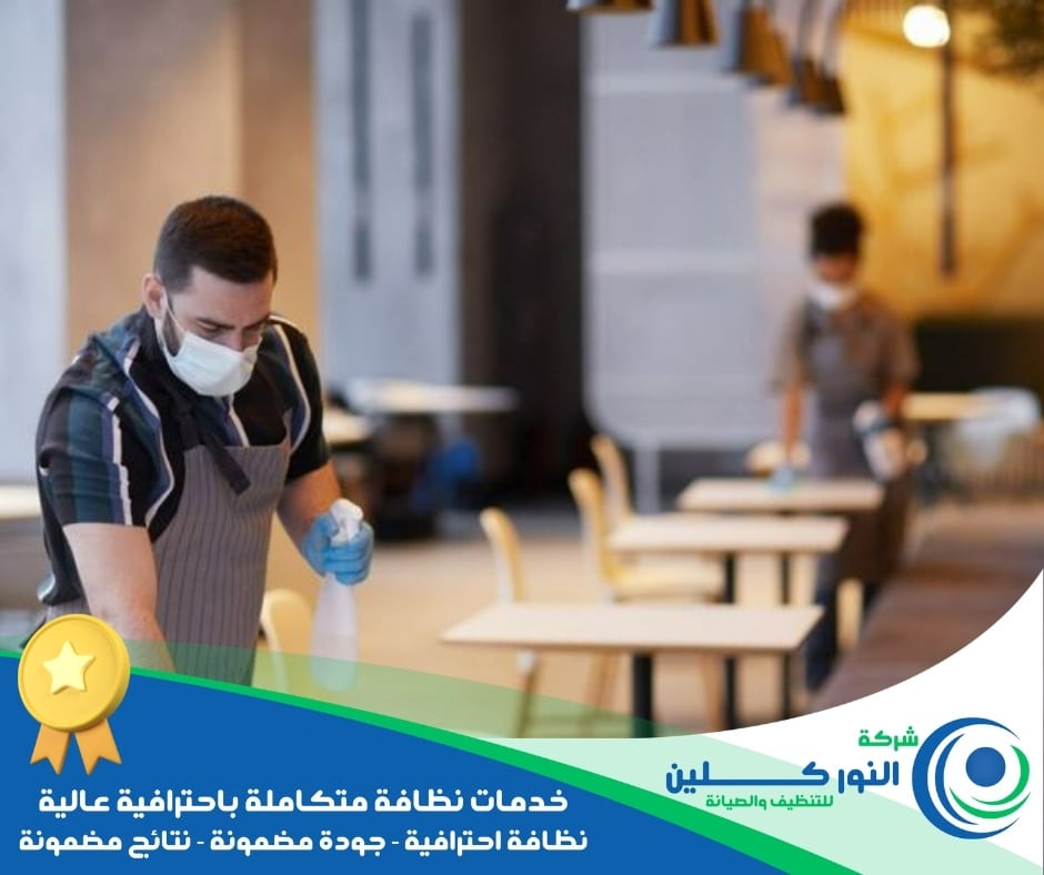 شركة تنظيف مطاعم بالجبيل