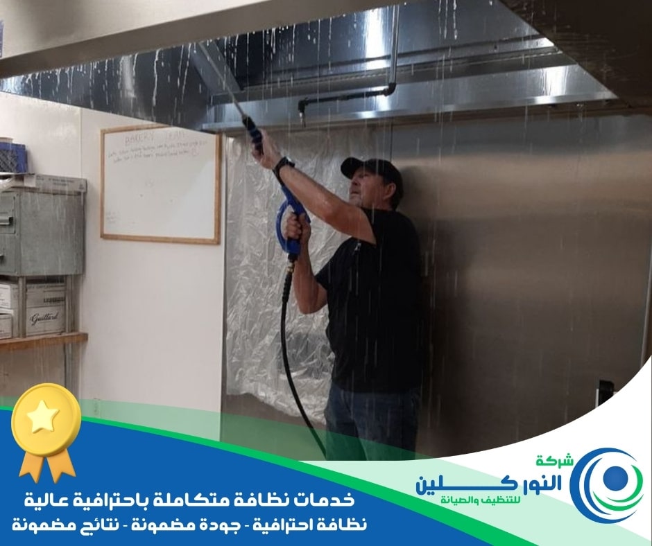 شركة تنظيف مطاعم بالظهران