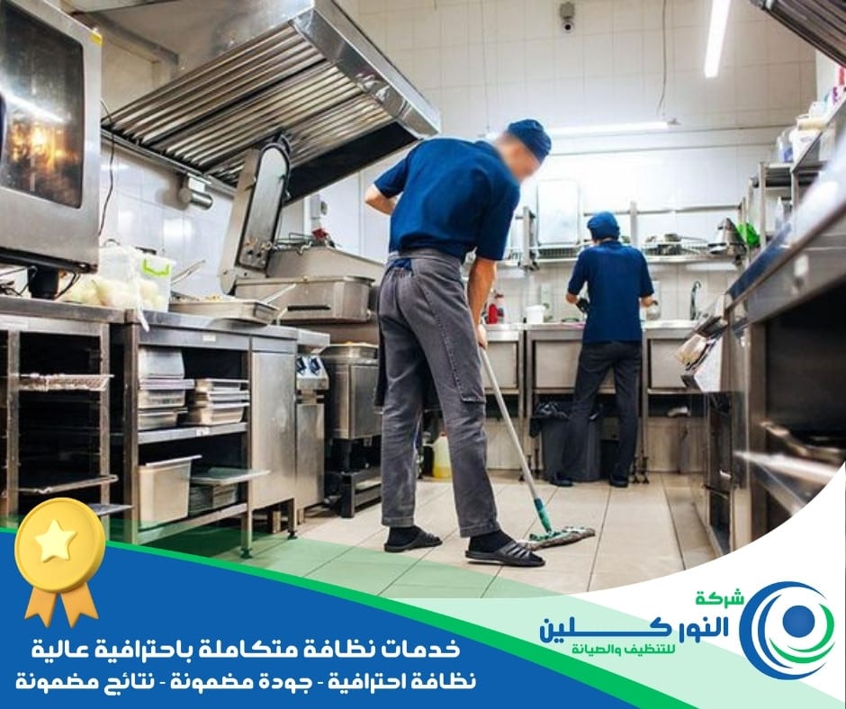 شركة تنظيف مطاعم بالقطيف