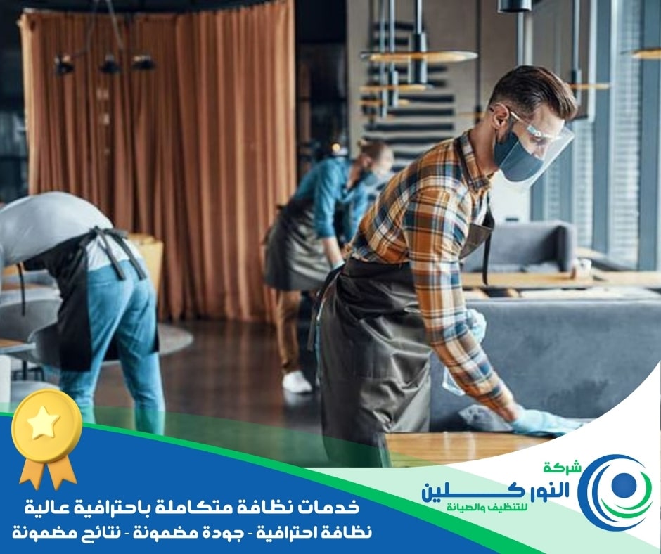 شركة تنظيف مطاعم بالقطيف