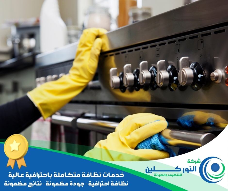 شركة تنظيف مطاعم بالنعيرية