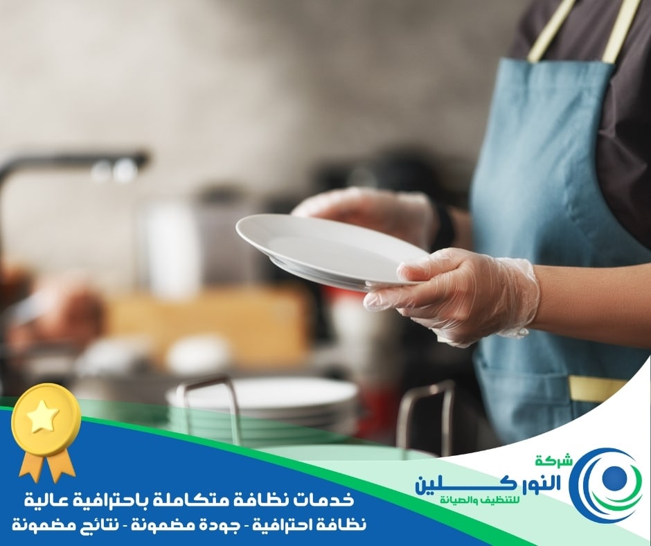 شركة تنظيف مطاعم برأس تنورة