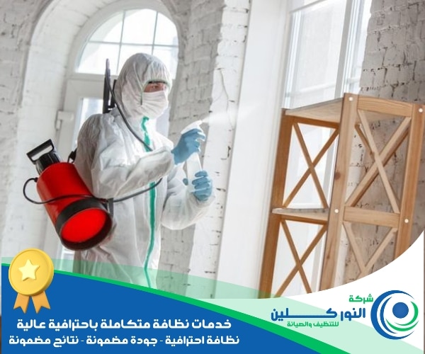 شركة تعقيم منازل بالدمام