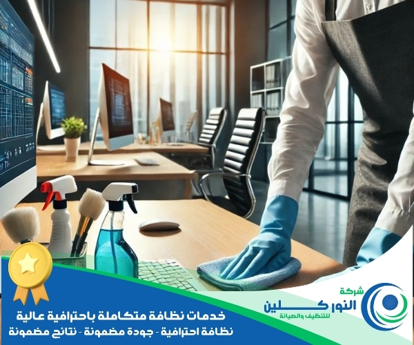 شركة تنظيف شركات بالنعيرية