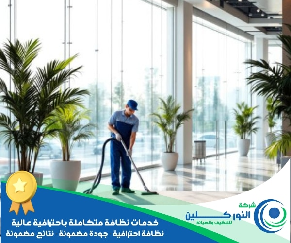 شركة تنظيف فنادق بالنعيرية