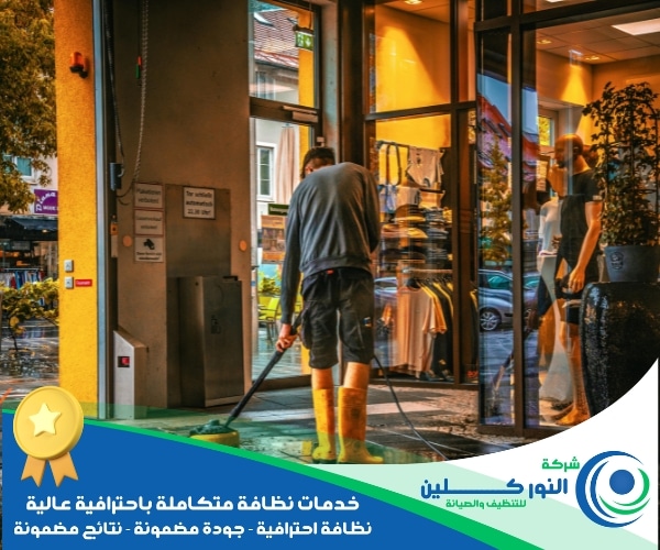 شركة تنظيف محلات بالنعيرية