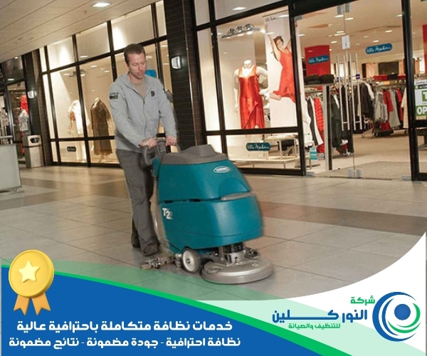 شركة تنظيف محلات بصفوى