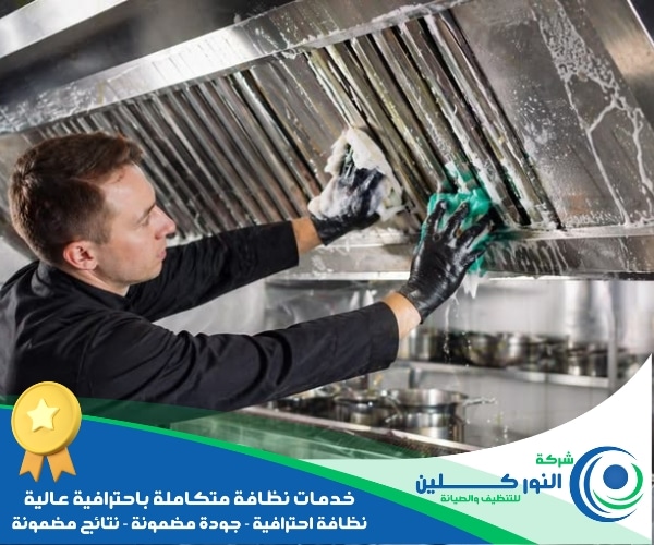 شركة تنظيف مطاعم بالجبيل الصناعية