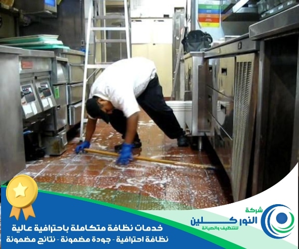شركة تنظيف مطاعم بالخبر
