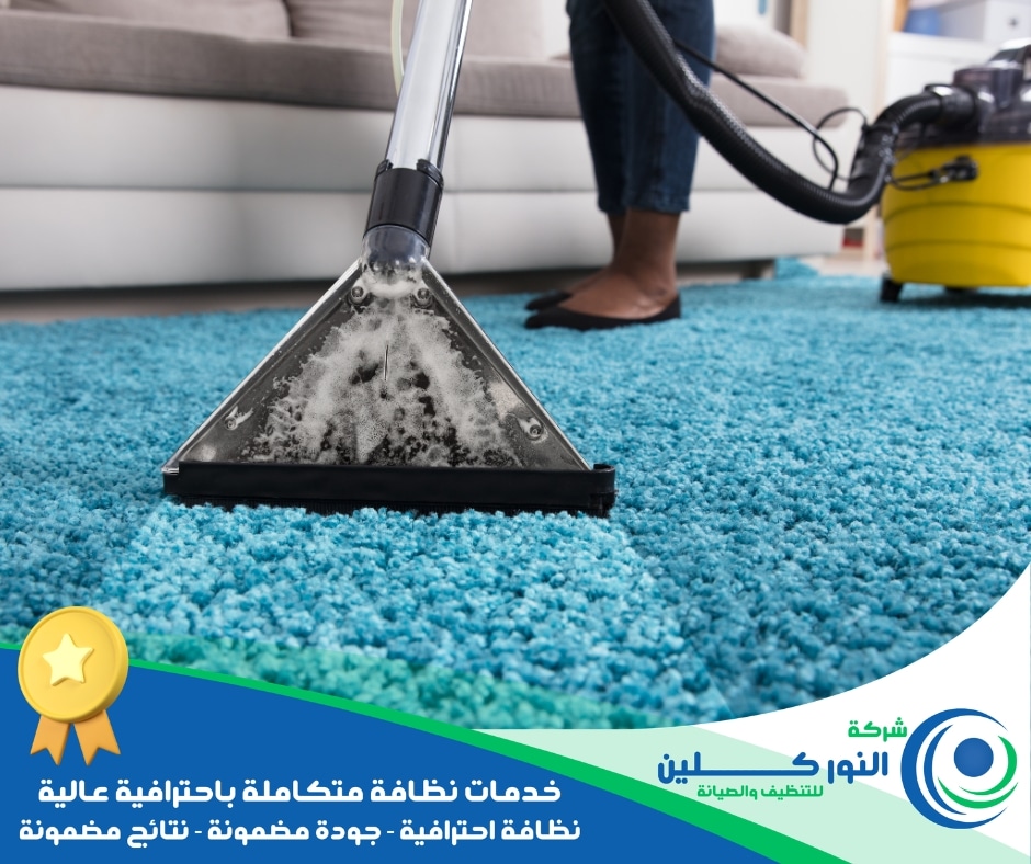 شركة تنظيف سجاد بسيهات
