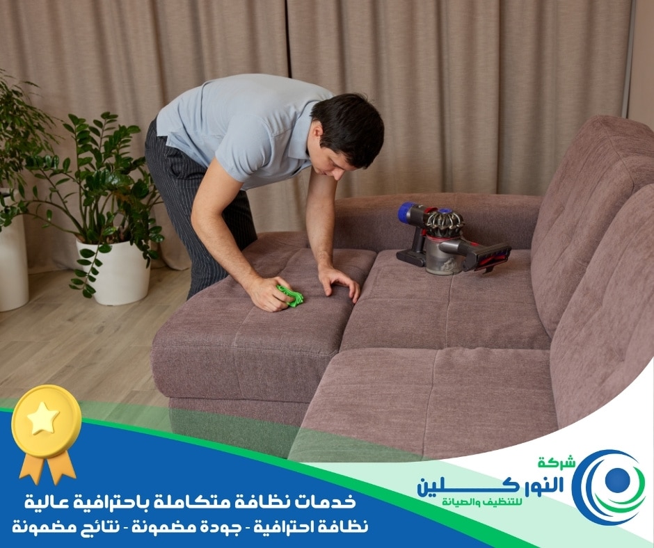 شركة تنظيف مجالس بسيهات