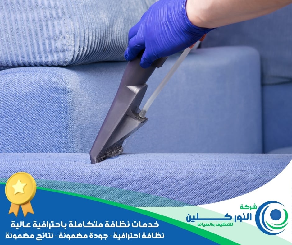 شركة تنظيف مجالس بسيهات
