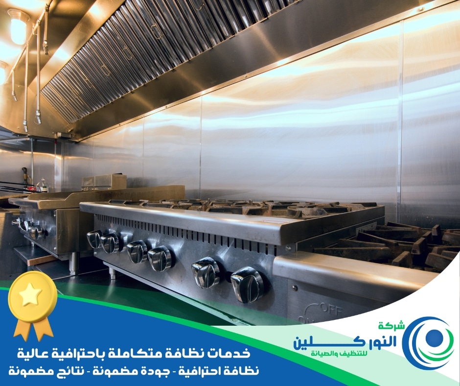 شركة تنظيف مطاعم بسيهات