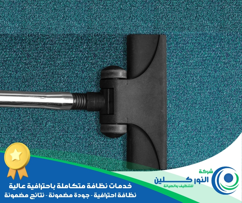 شركة تنظيف موكيت بسيهات