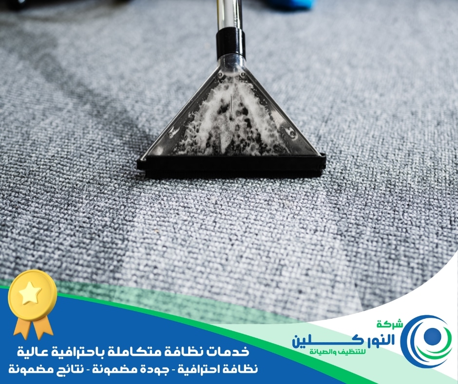 شركة تنظيف موكيت بسيهات