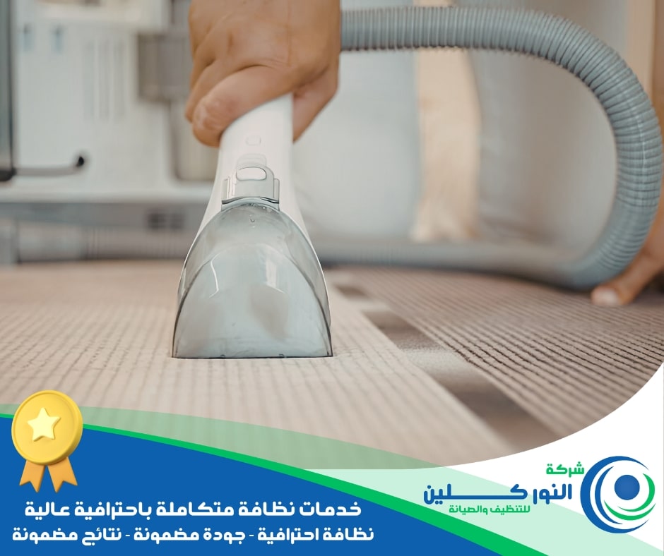 شركة تنظيف موكيت بسيهات