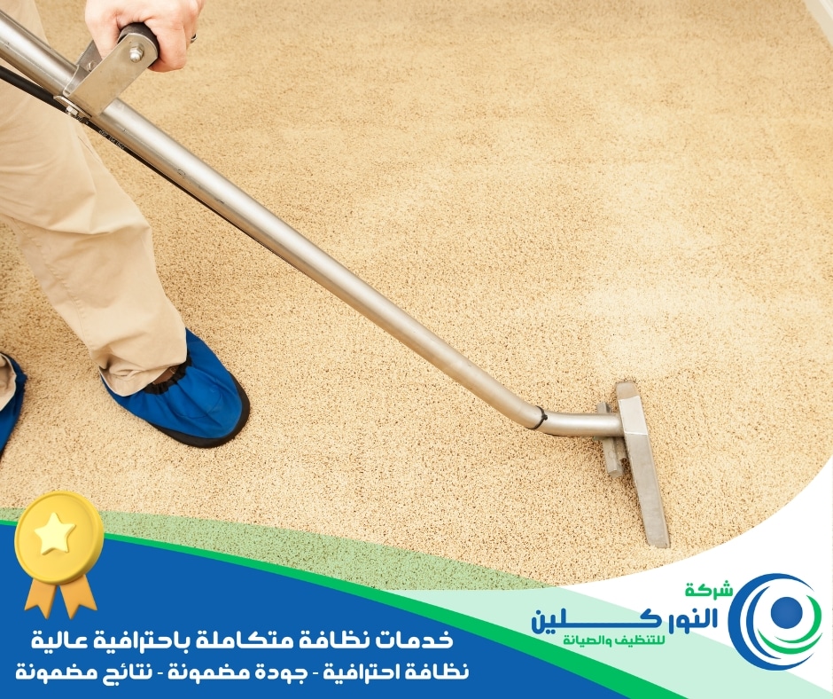 شركة تنظيف موكيت بسيهات