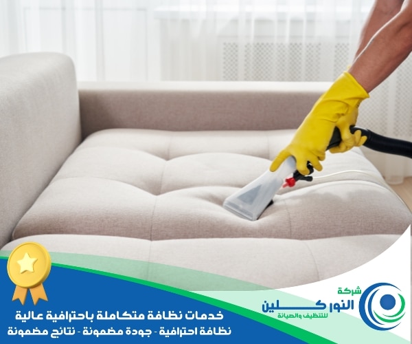 شركة تنظيف كنب بسيهات