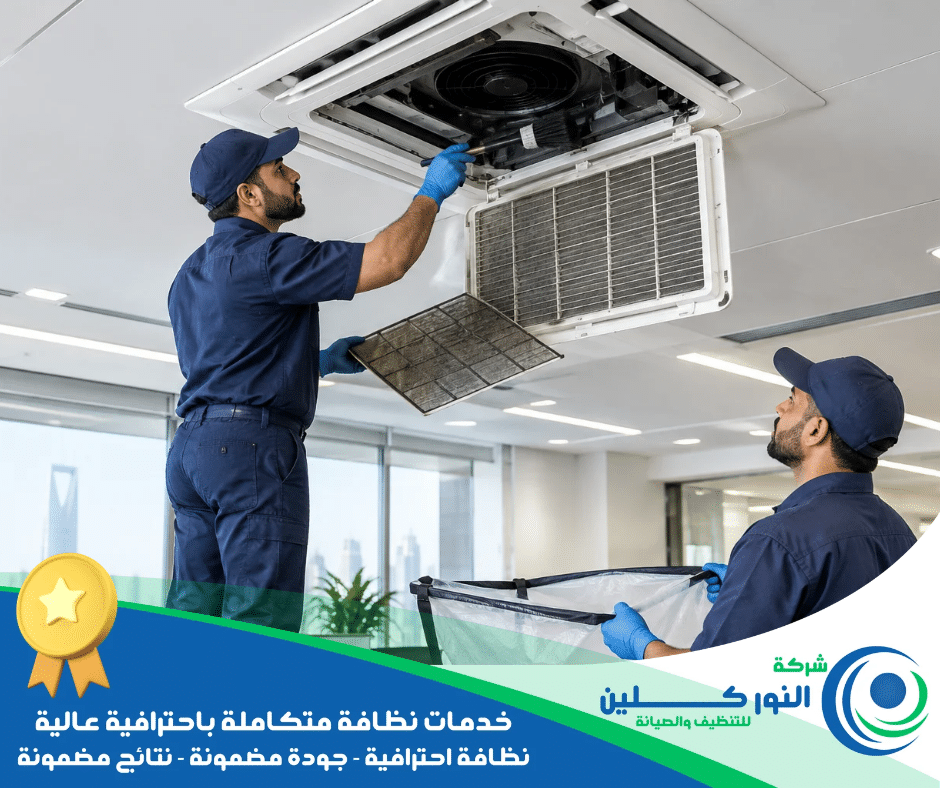 شركة تنظيف مكيفات بالدمام