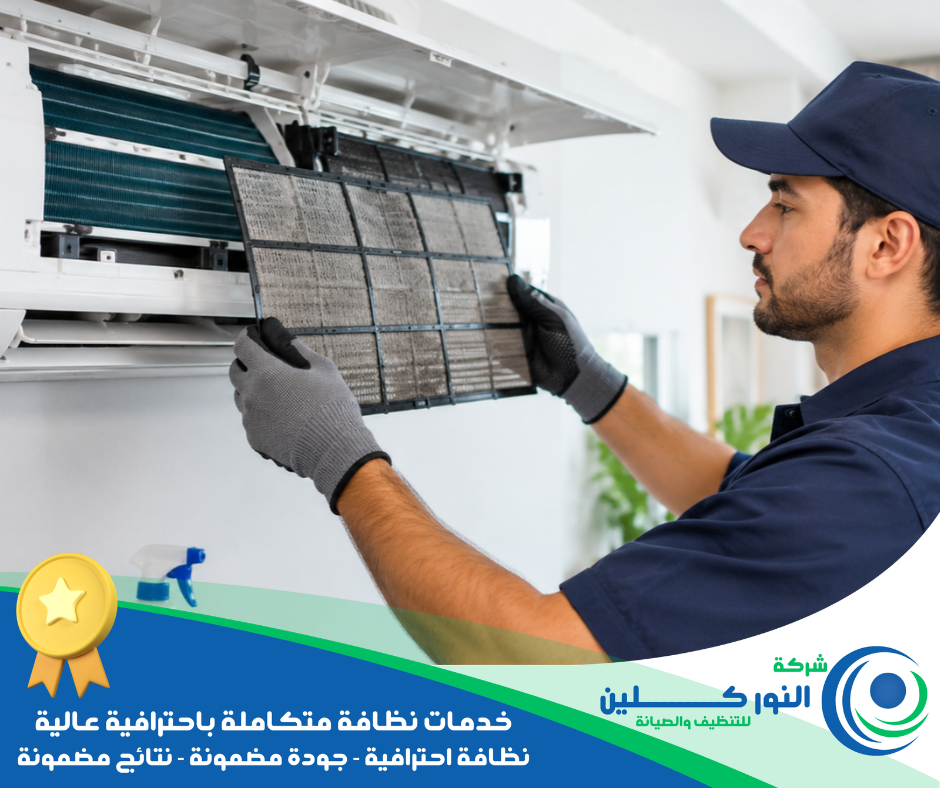 شركة تنظيف وغسيل المكيفات 